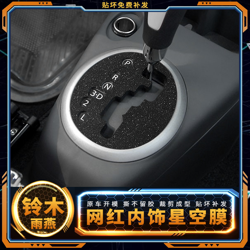 铃木雨燕中控内饰碳纤维改装贴膜