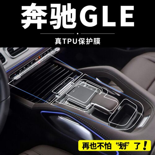 新款奔驰GLE350内饰装饰贴膜450中控屏幕保护膜改装配件用品大全