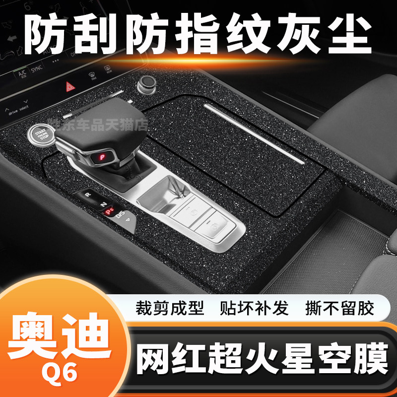 奥迪Q6防指纹灰尘贴膜
