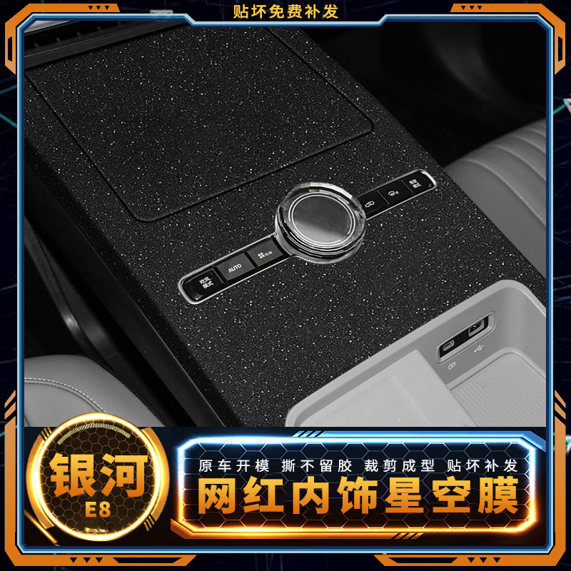 星空膜适用于吉利银河E8用品中控专用装饰贴膜屏幕膜保护改装贴纸