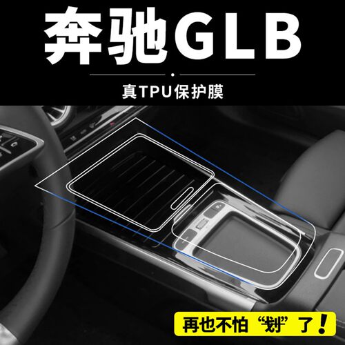 25款奔驰GLB200中控屏幕贴膜220车内饰膜180钢化装饰汽车用品改装