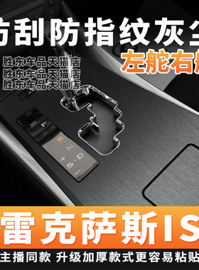 适用老款06-12款雷克萨斯IS300内饰改装件250中控贴膜排挡贴纸