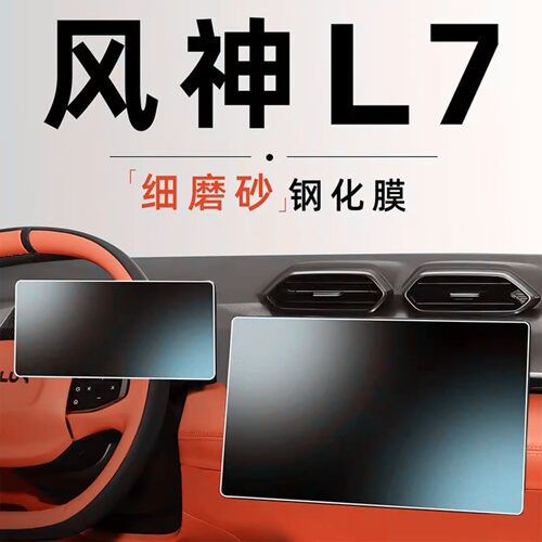 东风风神L7中控屏幕贴膜钢化膜保护改装专用汽车内装饰用品配件17