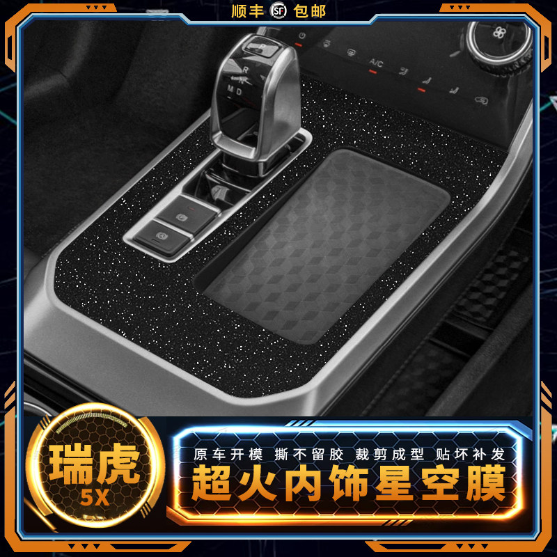 星空膜适用瑞虎5x内饰改装贴纸车内中控面板装饰改色车贴保护贴膜
