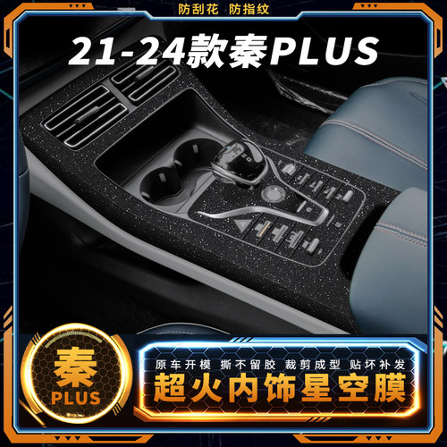 秦PLUS中控内饰星空膜改装贴膜