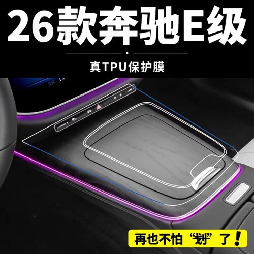 26款奔驰E级中控导航屏幕钢化膜E300L内饰保护贴膜e260l改装配件