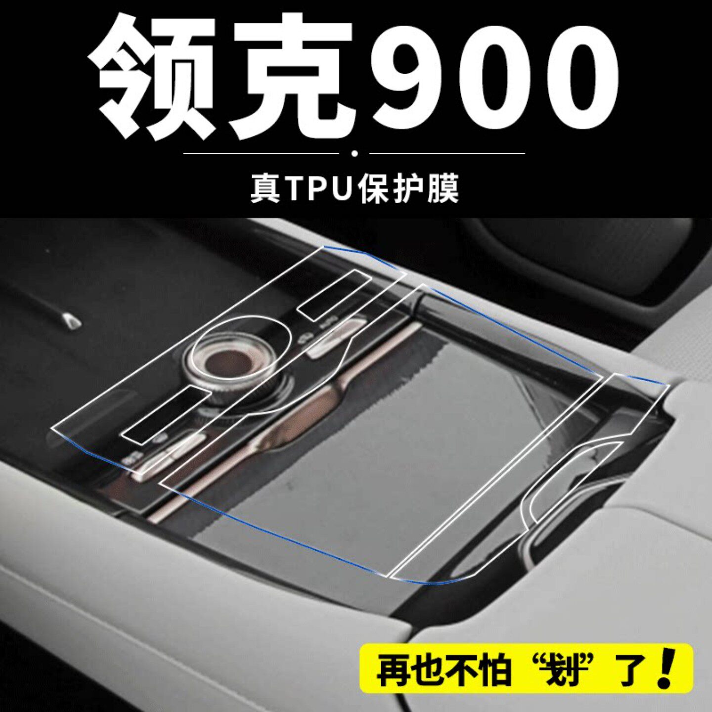 适用于领克900内饰贴膜改装用品中控屏幕钢化保护膜车内装饰配件.