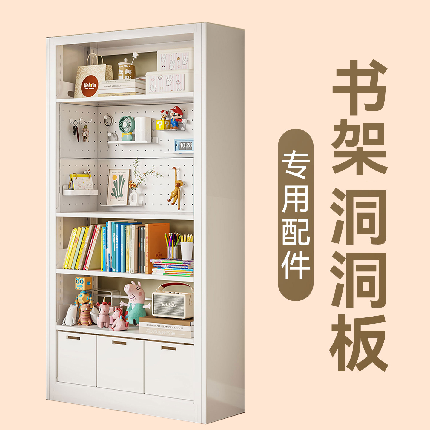 钢制书架内侧洞洞板配件免打孔