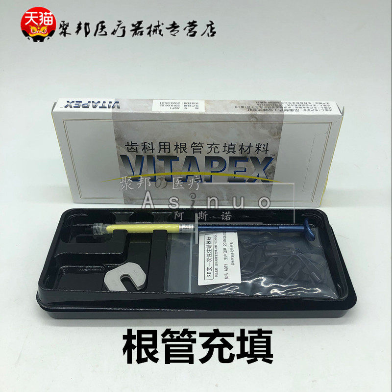 牙科材料齿科派克斯日本森田比塔派克斯vitapex齿科根管充填比达