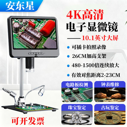 安东星高清4K10寸带屏数码显微镜直播放大镜珠宝鉴定手机维修沉香
