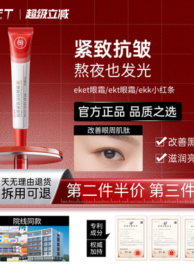 【认准官方正品】ek小红霜eket眼霜ke眼霜紧致胶原ekt眼霜小红条