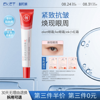 eket眼霜ek小红霜ke眼霜紧致抗皱胶原眼霜ekt眼霜小红条