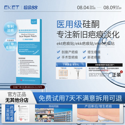 【官方正品】ekk疤痕贴EKT疤痕贴eket疤痕贴ekk祛疤贴EkT疤贴