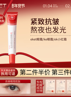 【官方正品】eket眼霜ek小红霜ke眼霜紧致抗皱胶原ekt眼霜小红条