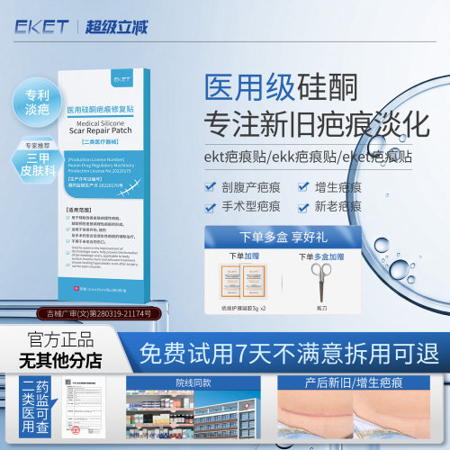 【官方正品】ekk疤痕贴EKT疤痕贴eket疤痕贴ekk祛疤贴EkT疤贴