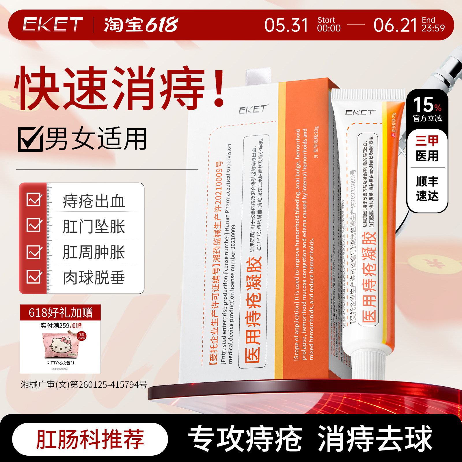 痔疮膏医用痔疮凝胶缩肉球女性效EKET一官方正品排行榜第名特