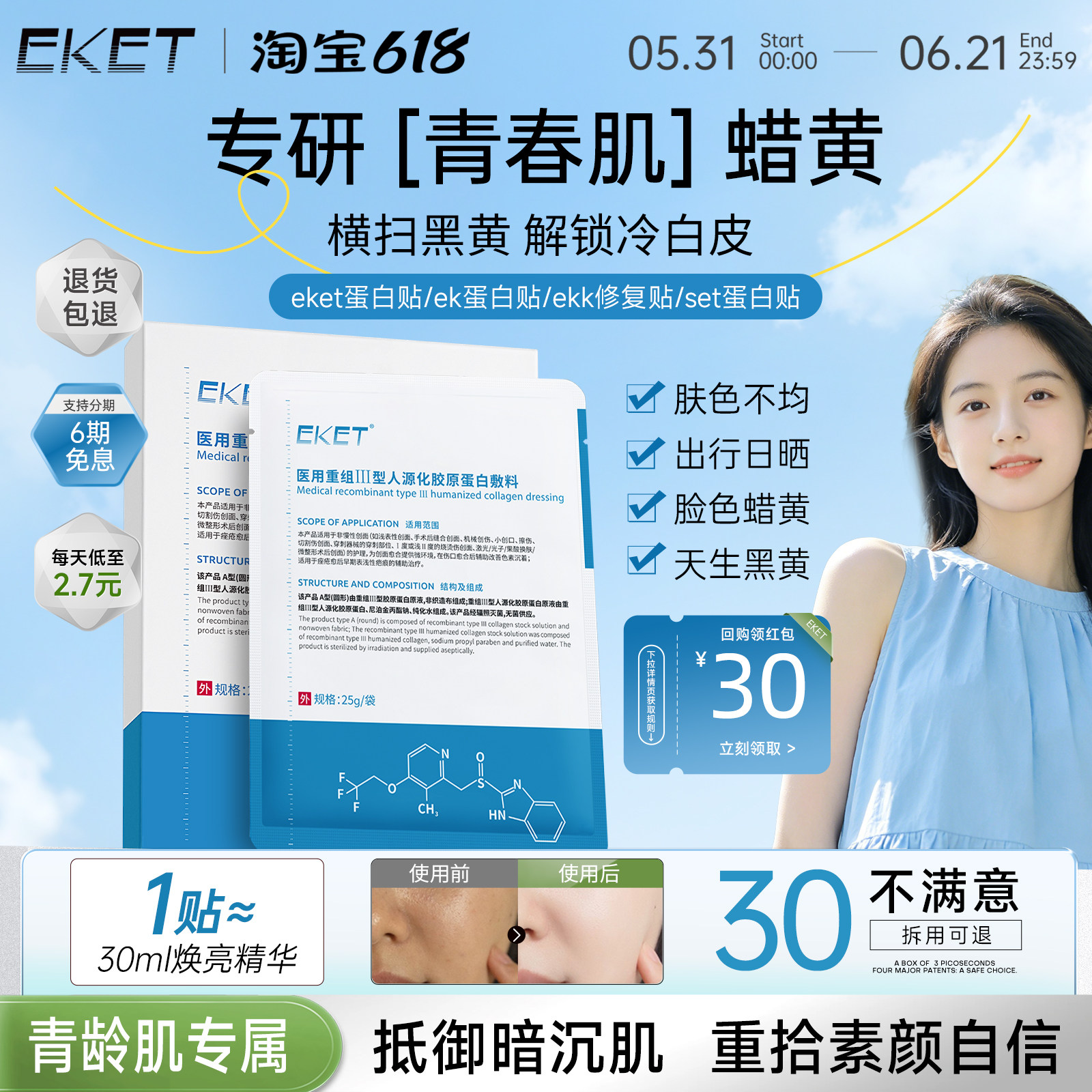 【官方正品】eket蛋白贴ket蛋白贴eke敷料ekk修复贴set蛋白贴