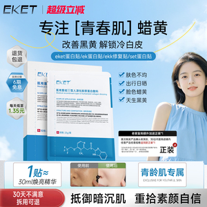 【官方正品】eket蛋白贴ket蛋白贴eke敷料ekk修复贴set蛋白贴
