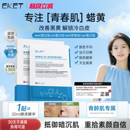 【官方正品】eket蛋白贴ket蛋白贴eke敷料ekk修复贴set蛋白贴