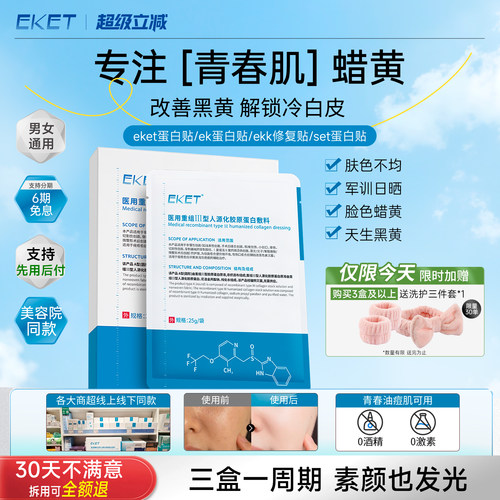 ket蛋白贴eket蛋白贴【艺考生同款】eke敷料set蛋白贴ekk修复贴