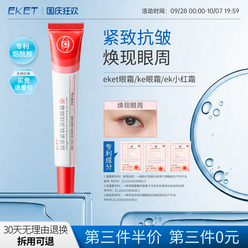 eket眼霜ek小红霜ke眼霜紧致抗皱胶原眼霜ekt眼霜小红条