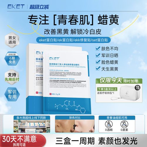 eket蛋白贴ket蛋白贴【军训好物】eke敷料set蛋白贴ekk修复贴