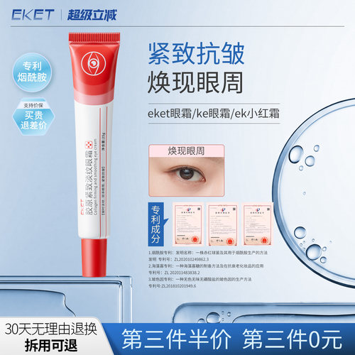 eket眼霜ek小红霜ke眼霜紧致抗皱胶原眼霜ekt眼霜小红条