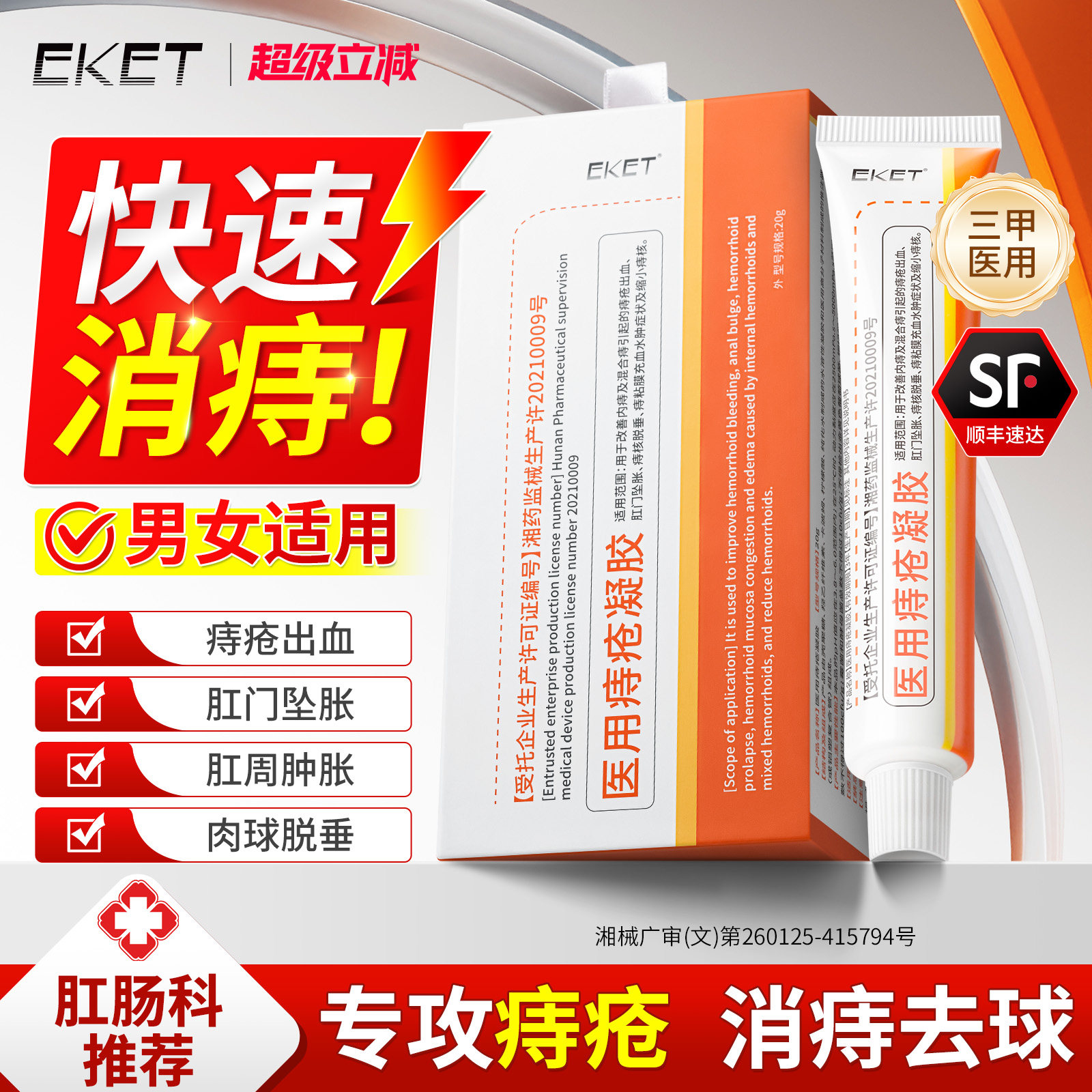 痔疮药膏医用痔疮凝胶消缩肉球女性效EKET一官方正品排行榜第名特