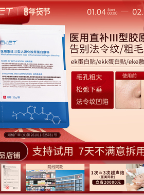 eke敷料ek蛋白贴ekk蛋白贴ekk医用修复贴ekk修复贴eket淡纹收毛孔