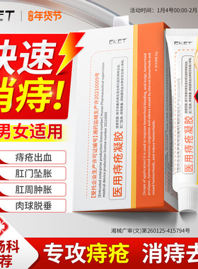 痔疮药膏医用痔疮凝胶消缩肉球女性效EKET一官方正品排行榜第名特
