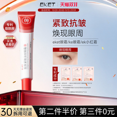 eket眼霜ek小红霜ke眼霜紧致抗皱胶原眼霜ekt眼霜小红条