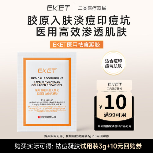 【U先试用】EKET祛痘凝胶淡化痘印痘坑3g