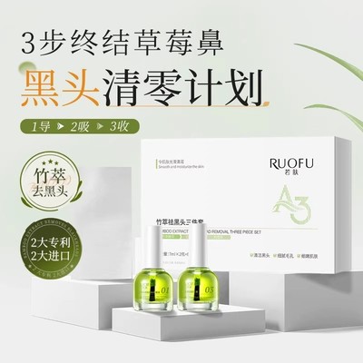 竹萃去黑头鼻贴三件套t区护理清洁黑头粉刺导出液毛孔收缩液