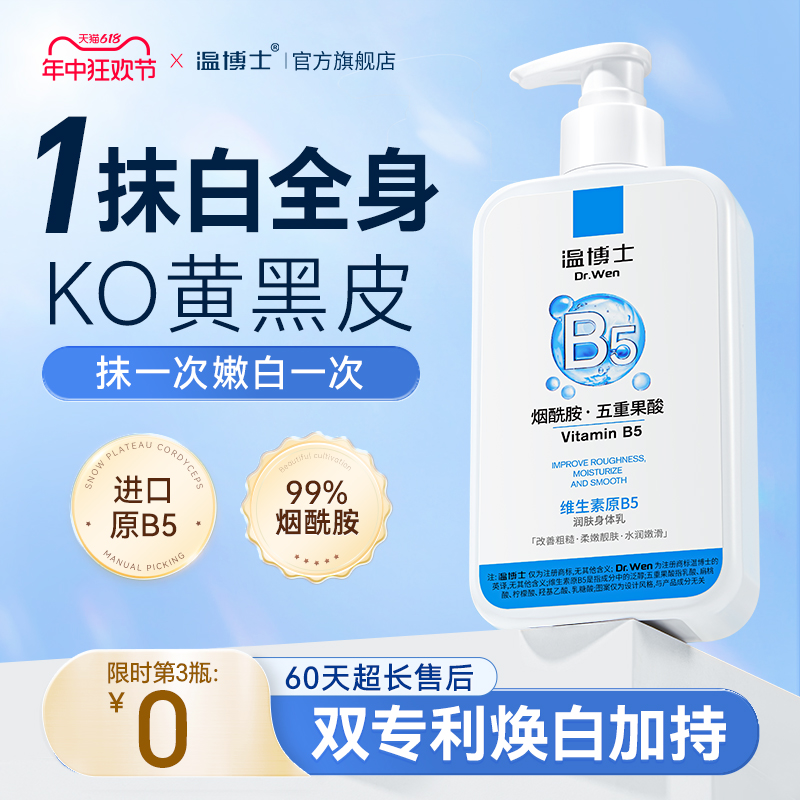 温博士B5身体乳烟酰胺果酸全身嫩白保湿补水滋润女夏天官方正品
