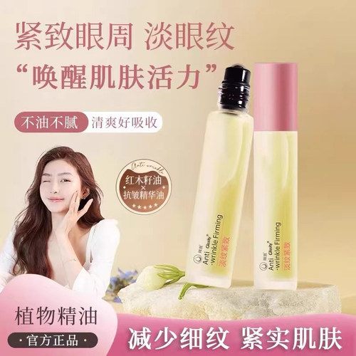 【热卖推荐】眼油淡纹抗皱紧致细纹精华油滚珠以油养眼