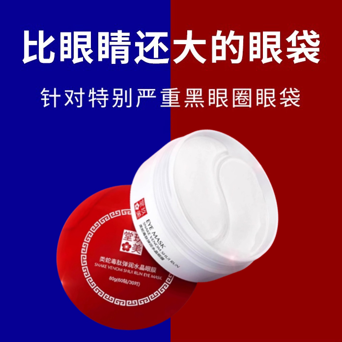 红蛇毒眼膜贴官方旗舰店正品大眼袋细纹黑眼圈非去除淡化神器眼贴