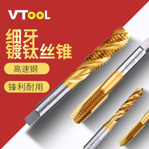 VTOOL细牙镀钛机用丝锥打不锈钢