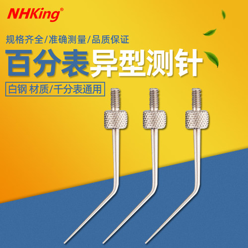 NHKING百千分表平头尖头弯型探针