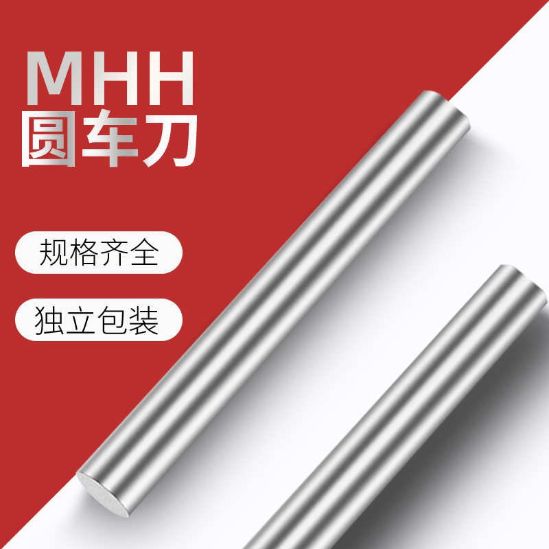 MHH圆车刀精密圆棒白钢顶针冲针