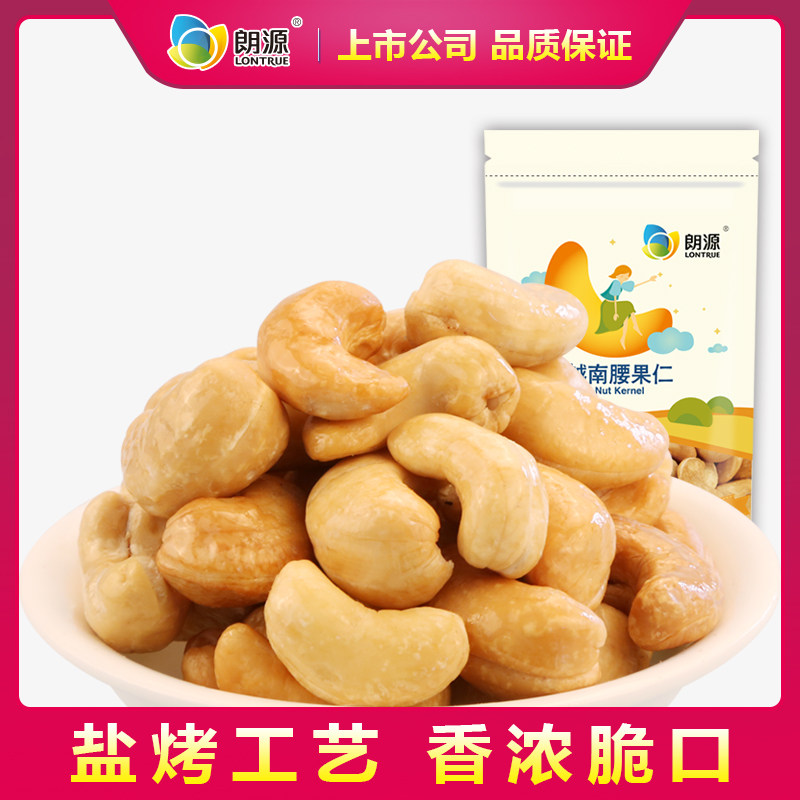 朗源盐烤越南腰果仁180g袋装成年孕妇儿童款大粒坚果零食熟果烘焙