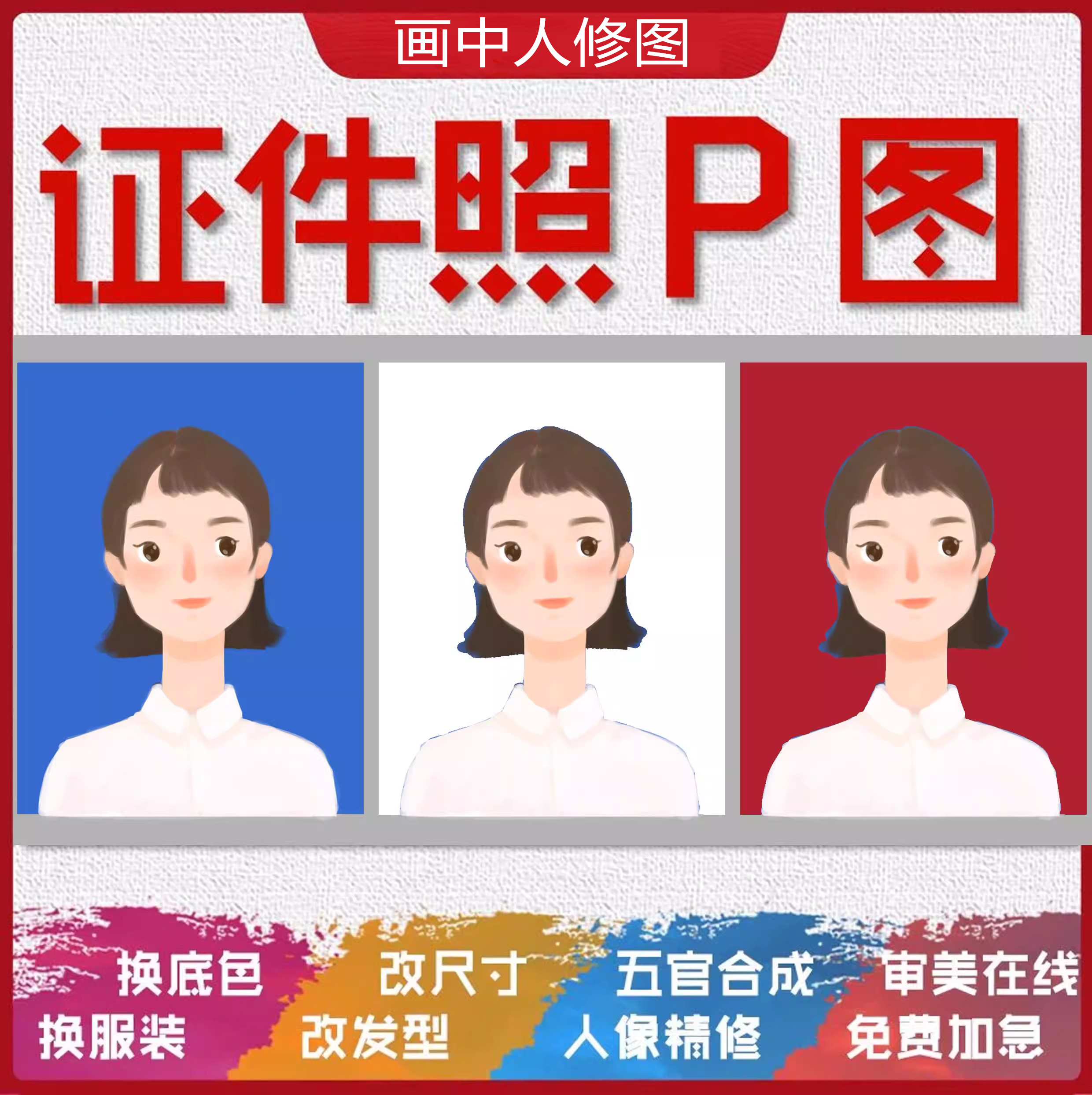 证件照P图修图结婚登记照一寸抠图2寸改底色换衣服图片照片PS精修