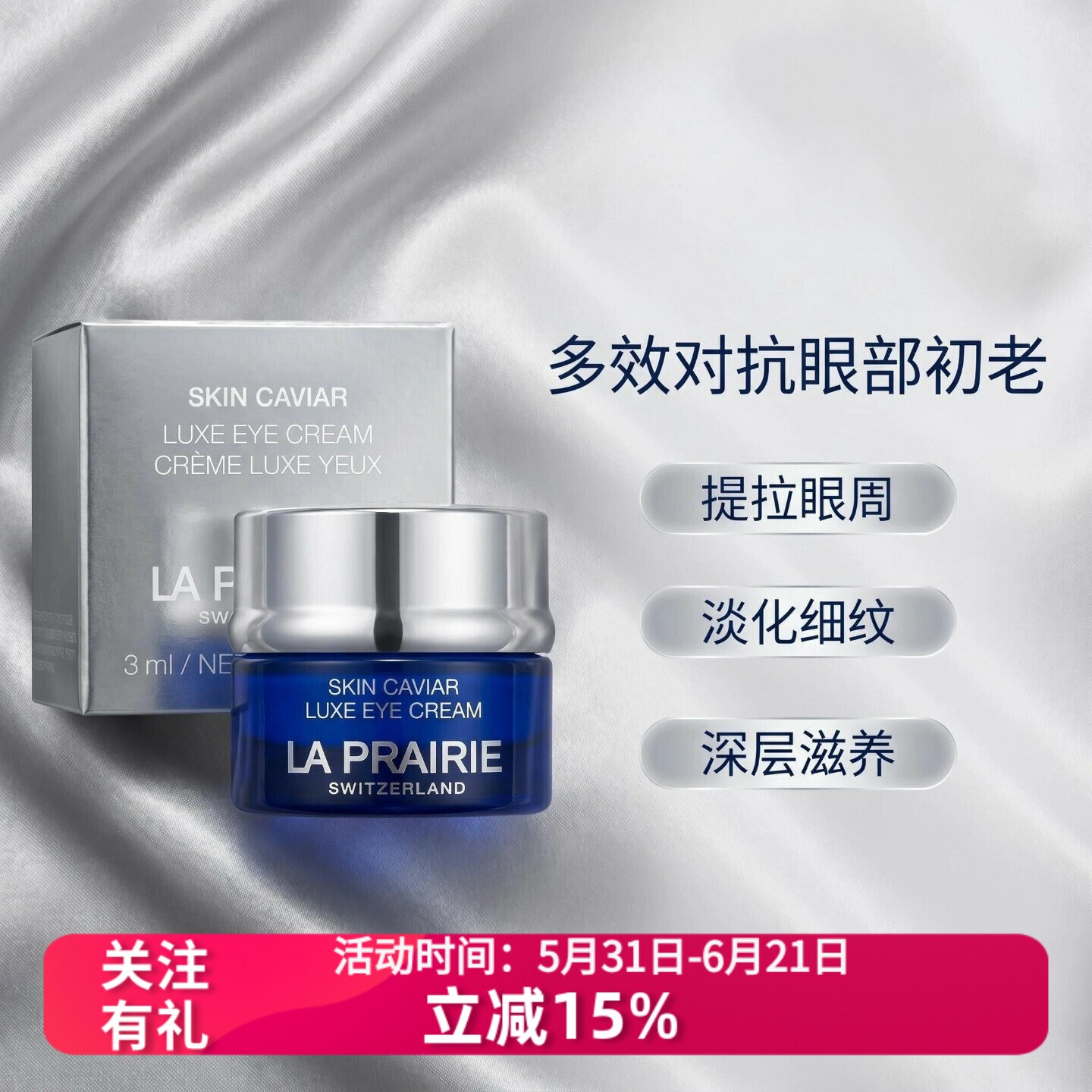 LaPrairie莱珀妮鱼子精华琼贵紧致眼霜3ml莱伯妮鱼子酱小样紧致