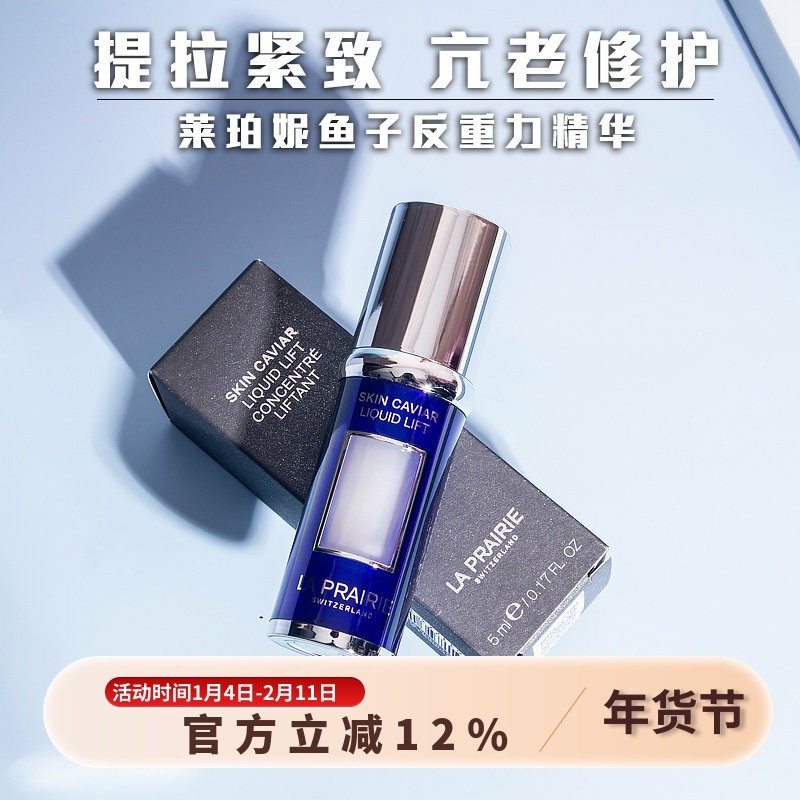 LaPrairi莱珀妮鱼子精华琼贵紧颜液5ml反重力精华鱼子酱精华小样