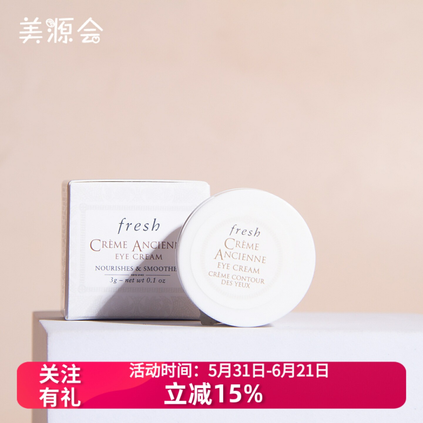 Fresh馥蕾诗古源修女眼霜3g小样 滋养修护抗皱紧致保湿