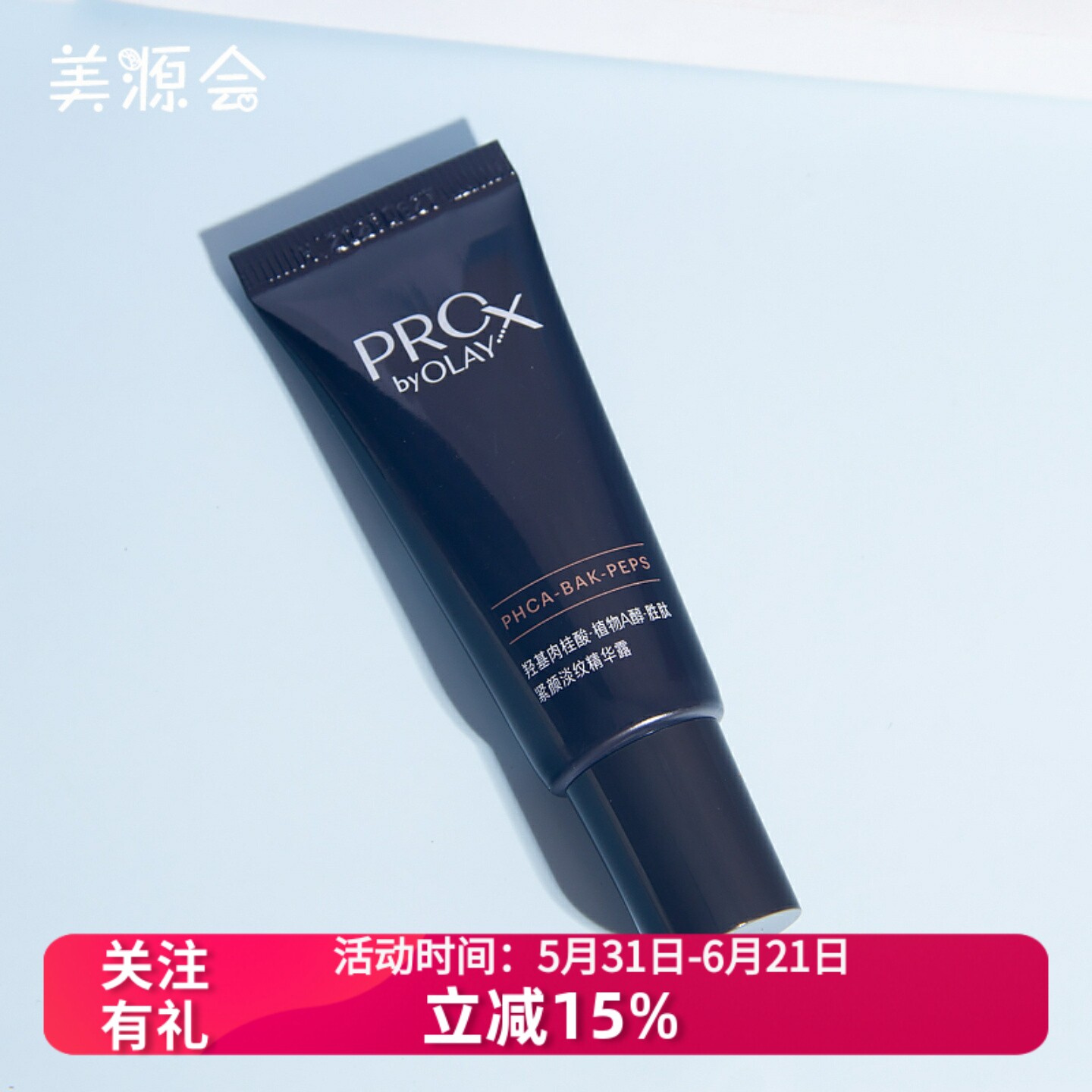 Olay玉兰油淡纹黑管精华露14ml小样 小黑瓶only 紧颜抗皱细致毛孔