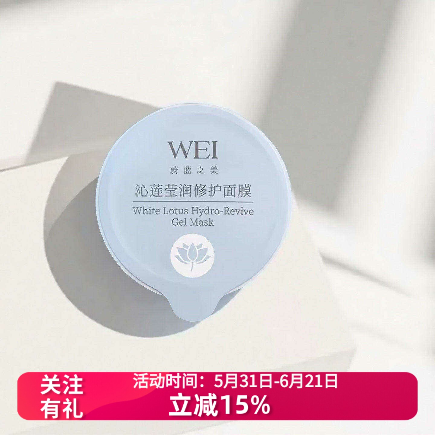 10颗价WEI蔚蓝之美沁莲莹润舒缓涂抹面膜8ml*10泥膜温和修护屏障