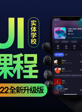 UI设计教程视频手机APP网页设计全套零基础自学课程教学