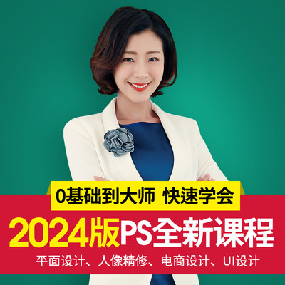 ps教程 零基础平面设计教程淘宝美工教程自学修图课程 视频2024