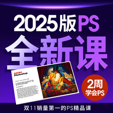 ps教程 零基础平面设计教程淘宝美工教程自学修图课程 视频2025