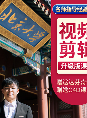 pr教程ae课程教学AU学习LR达芬奇影视后期视频制作 剪辑PS课程